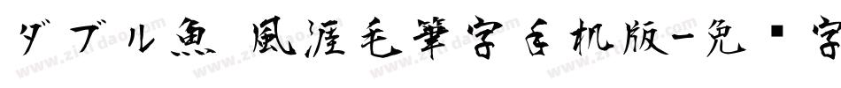 ダブル魚 風涯毛筆字手机版字体转换